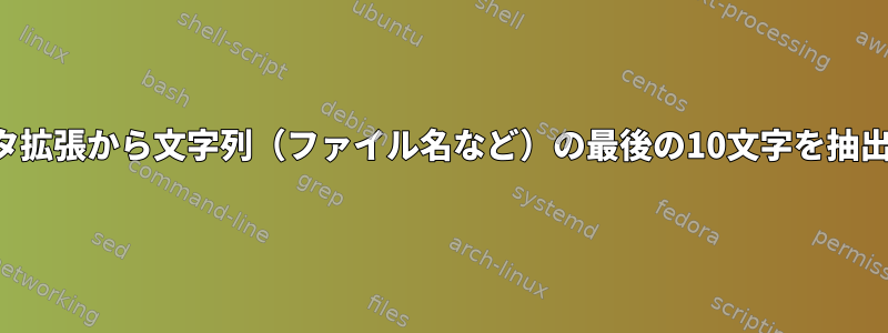 パラメータ拡張から文字列（ファイル名など）の最後の10文字を抽出します。