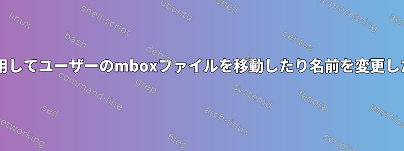 mailutilsを使用してユーザーのmboxファイルを移動したり名前を変更したりするには？