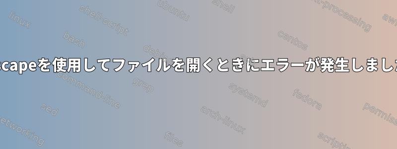 Inkscapeを使用してファイルを開くときにエラーが発生しました。