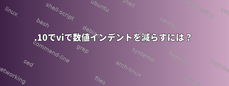 19.10でviで数値インデントを減らすには？