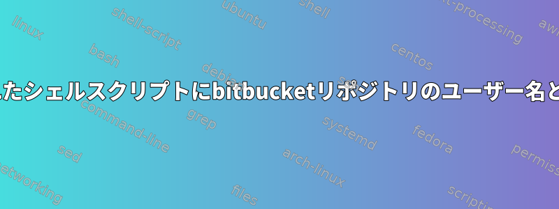 jenkinsでトリガーされたシェルスクリプトにbitbucketリポジトリのユーザー名とパスワードを渡す方法