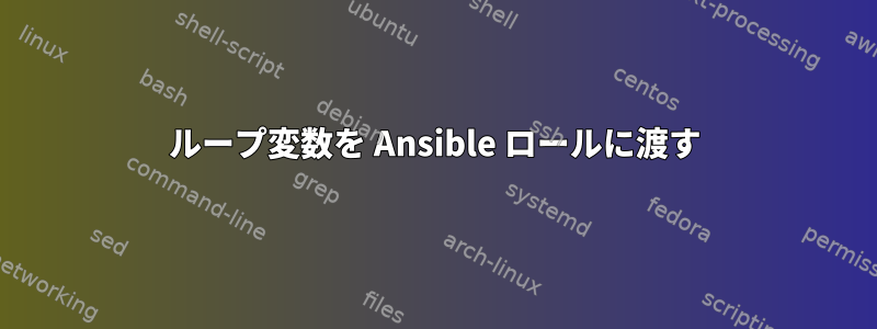 ループ変数を Ansible ロールに渡す