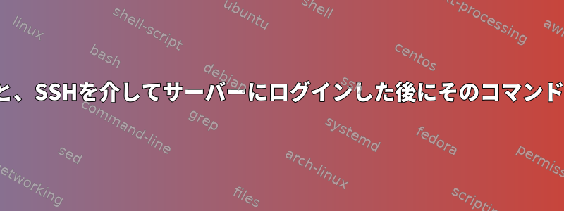 LinuxコマンドでIPを生成すると、SSHを介してサーバーにログインした後にそのコマンドを実行することはできません。