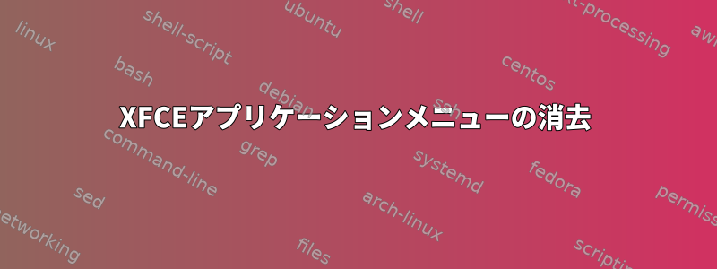 XFCEアプリケーションメニューの消去