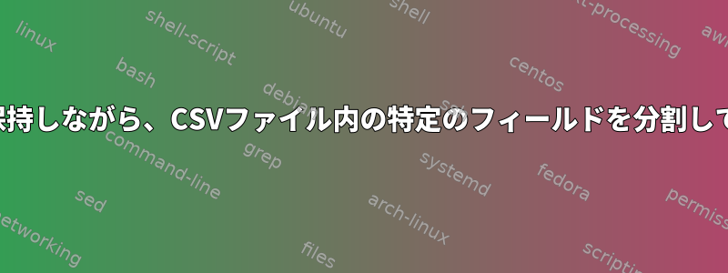 非分割フィールドの値を保持しながら、CSVファイル内の特定のフィールドを分割して複数の行に分散します。