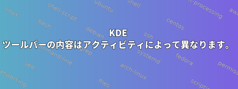 KDE ツールバーの内容はアクティビティによって異なります。