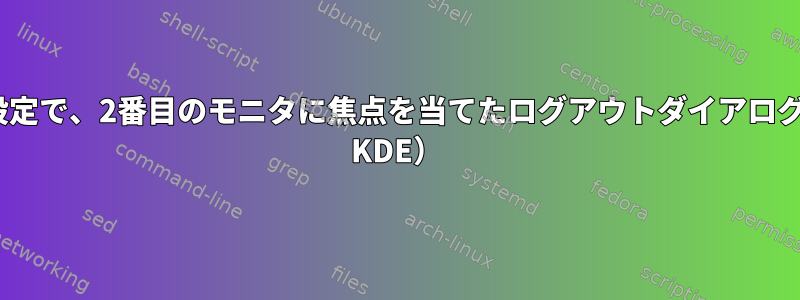 マルチモニタ設定で、2番目のモニタに焦点を当てたログアウトダイアログ（openSUSE KDE）