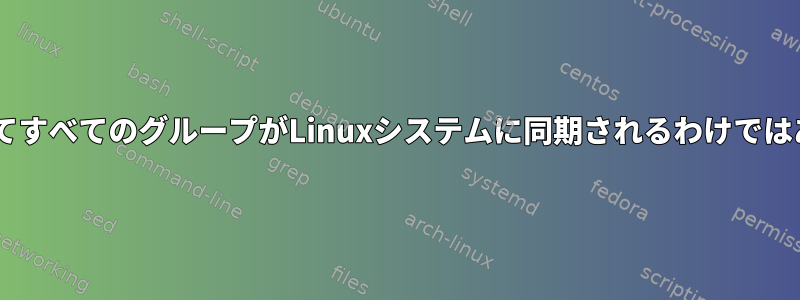 SSSDを使用してすべてのグループがLinuxシステムに同期されるわけではありませんか？