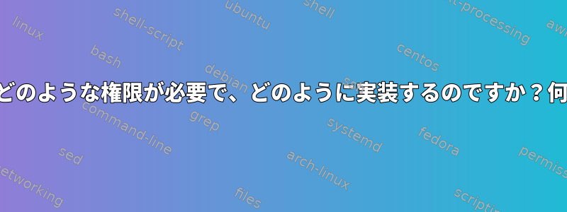 スクリプトを実行するにはどのような権限が必要で、どのように実装するのですか？何か欠けていると思います。