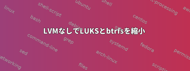 LVMなしでLUKSとbtrfsを縮小