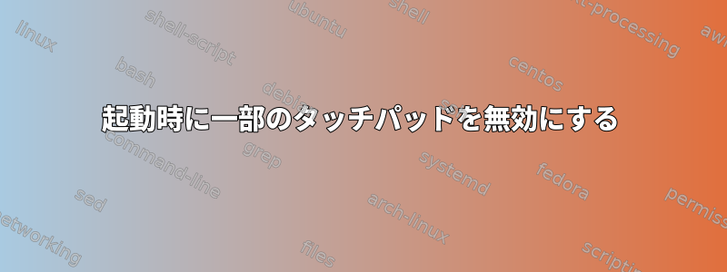 起動時に一部のタッチパッドを無効にする