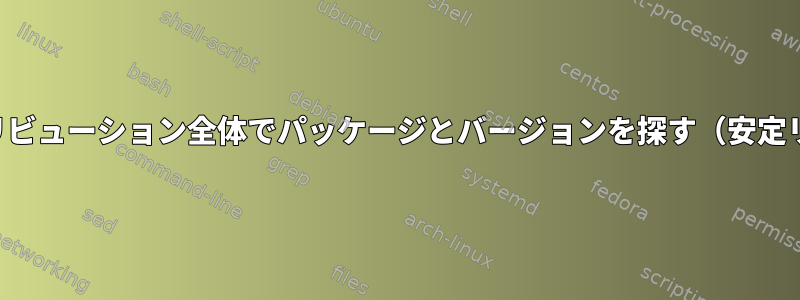 ディストリビューション全体でパッケージとバージョンを探す（安定リリース）