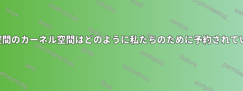 アドレス空間のカーネル空間はどのように私たちのために予約されていますか？