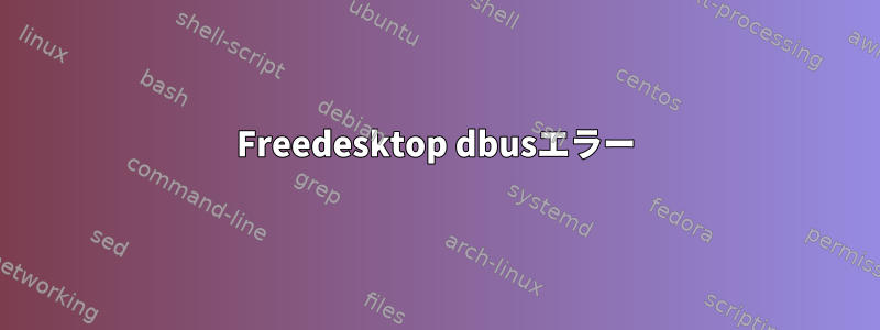 Freedesktop dbusエラー