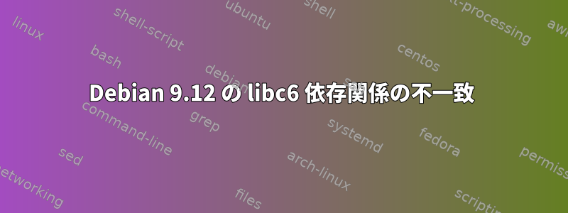 Debian 9.12 の libc6 依存関係の不一致