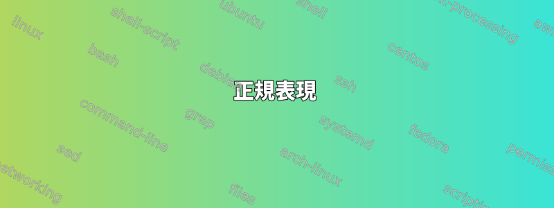 正規表現