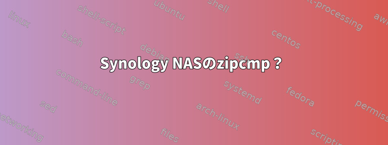 Synology NASのzipcmp？