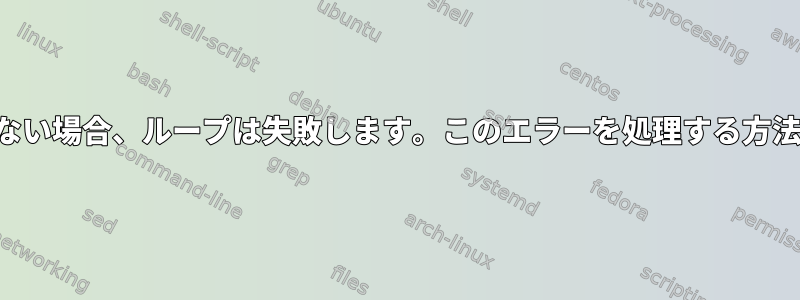 リストにファイルがない場合、ループは失敗します。このエラーを処理する方法は次のとおりです。