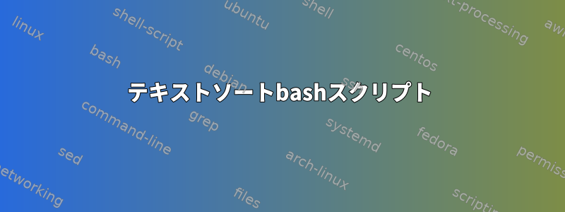 テキストソートbashスクリプト