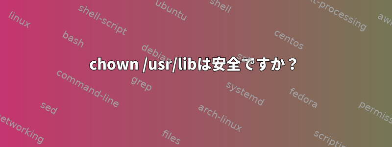 chown /usr/libは安全ですか？