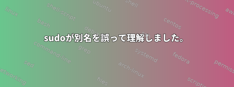 sudoが別名を誤って理解しました。