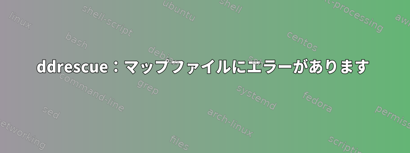 ddrescue：マップファイルにエラーがあります