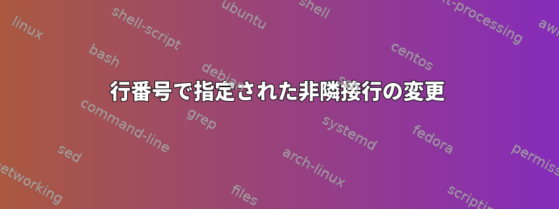 行番号で指定された非隣接行の変更