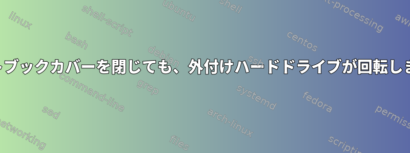 ノートブックカバーを閉じても、外付けハードドライブが回転します。