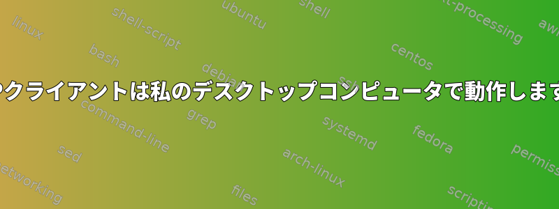 DHCPクライアントは私のデスクトップコンピュータで動作しますか？