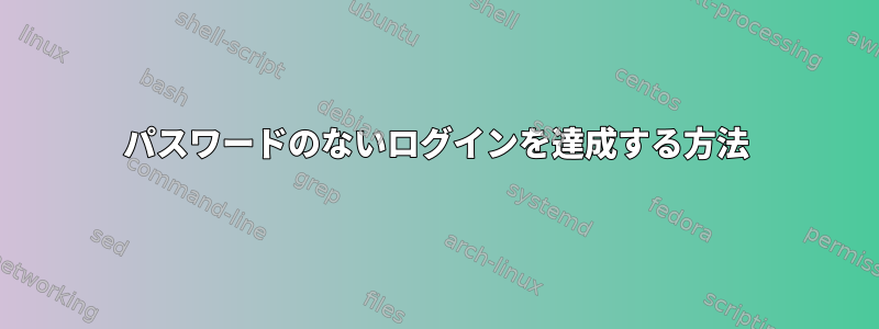 パスワードのないログインを達成する方法