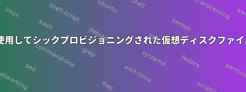 mke2fs/fallocateを使用してシックプロビジョニングされた仮想ディスクファイルを作成する方法は？