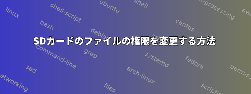 SDカードのファイルの権限を変更する方法