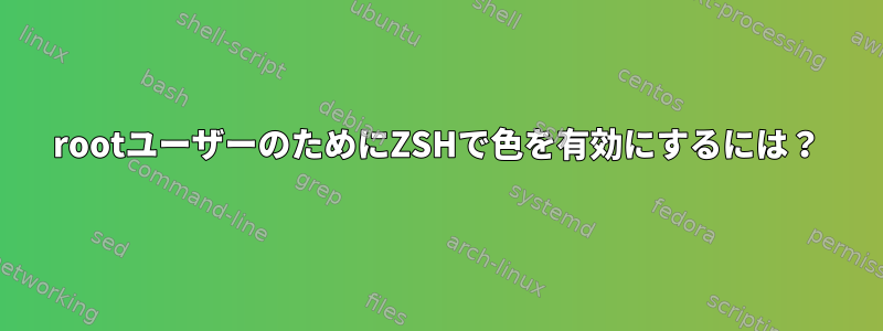 rootユーザーのためにZSHで色を有効にするには？