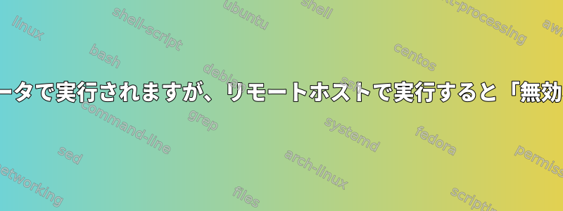 xargsコマンドはローカルコンピュータで実行されますが、リモートホストで実行すると「無効なコマンド」エラーが発生します。