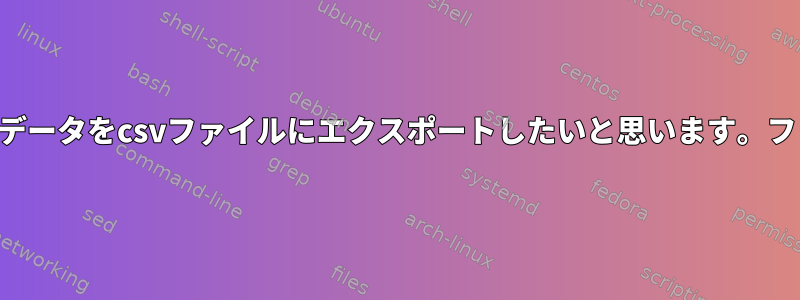 複数のプロパティファイルから次のデータをcsvファイルにエクスポートしたいと思います。ファイルが標準形式ではありません。