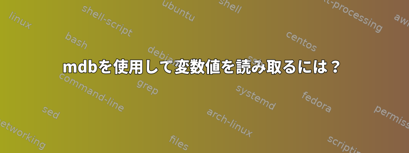 mdbを使用して変数値を読み取るには？