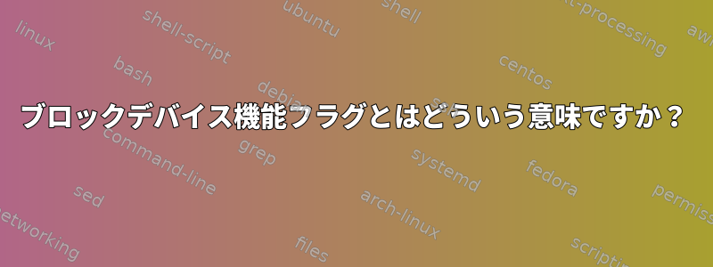 ブロックデバイス機能フラグとはどういう意味ですか？