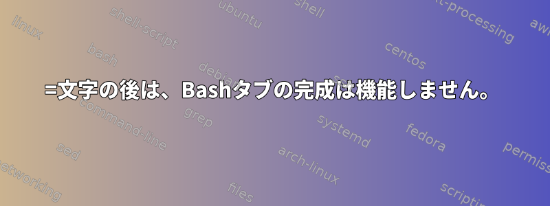 =文字の後は、Bashタブの完成は機能しません。