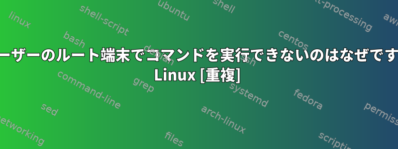 新しいユーザーのルート端末でコマンドを実行できないのはなぜですか？カリ Linux [重複]