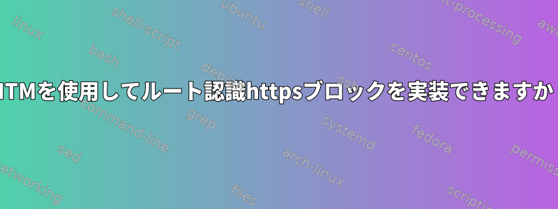 MITMを使用してルート認識httpsブロックを実装できますか？