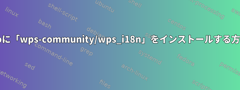 Githubに「wps-community/wps_i18n」をインストールする方法は？