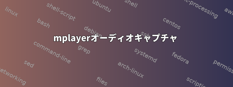 mplayerオーディオキャプチャ