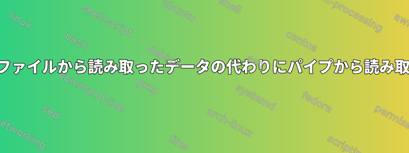 コマンドオプションでファイルから読み取ったデータの代わりにパイプから読み取ったデータを使用する