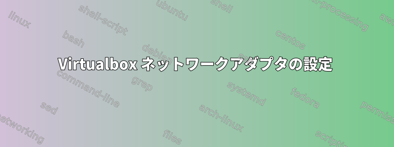 Virtualbox ネットワークアダプタの設定