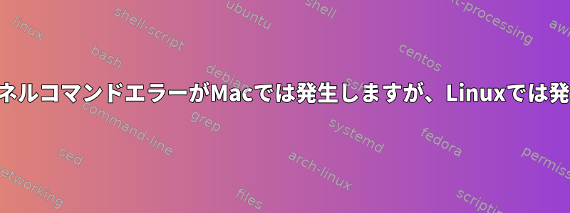 このSSHトンネルコマンドエラーがMacでは発生しますが、Linuxでは発生しません。