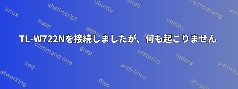 TL-W722Nを接続しましたが、何も起こりません