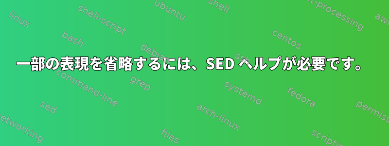 一部の表現を省略するには、SED ヘルプが必要です。