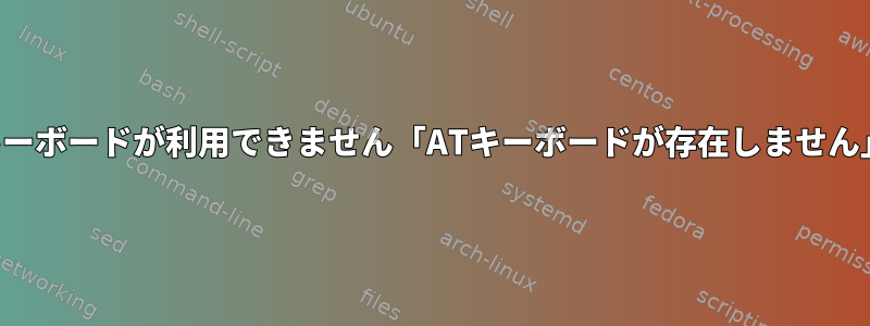 キーボードが利用できません「ATキーボードが存在しません」