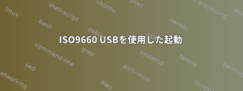 ISO9660 USBを使用した起動