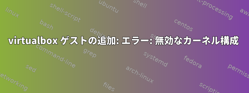 virtualbox ゲストの追加: エラー: 無効なカーネル構成